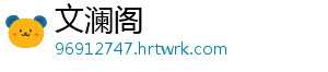 文澜阁手机访问